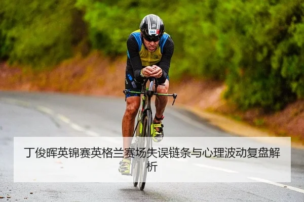 ding-jun-hui-ying-jin-sai-ying-ge-lan-sai-chang-shi-wu-lian-tiao-yu-xin-li-bo-dong-fu-pan-jie-xi-2-368.jpg